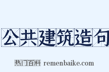 公共建筑造句是什么意思的图片